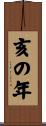 亥の年 Scroll