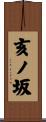 亥ノ坂 Scroll