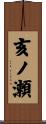 亥ノ瀬 Scroll