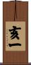 亥一 Scroll