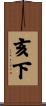 亥下 Scroll