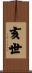 亥世 Scroll