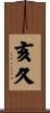 亥久 Scroll