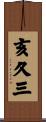亥久三 Scroll