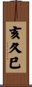 亥久巳 Scroll
