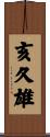 亥久雄 Scroll