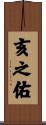 亥之佑 Scroll