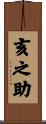 亥之助 Scroll