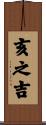 亥之吉 Scroll