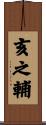 亥之輔 Scroll