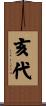 亥代 Scroll