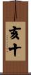 亥十 Scroll