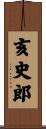 亥史郎 Scroll