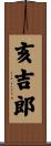 亥吉郎 Scroll