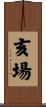 亥場 Scroll