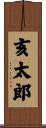 亥太郎 Scroll