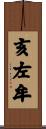 亥左牟 Scroll