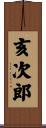 亥次郎 Scroll