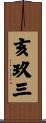 亥玖三 Scroll