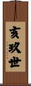亥玖世 Scroll