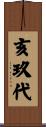 亥玖代 Scroll