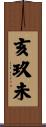 亥玖未 Scroll