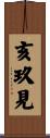 亥玖見 Scroll