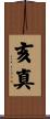 亥真 Scroll