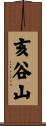 亥谷山 Scroll