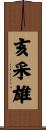 亥采雄 Scroll