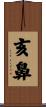 亥鼻 Scroll