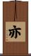 亦 Scroll