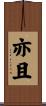 亦且 Scroll