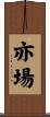 亦場 Scroll