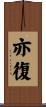亦復 Scroll