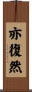 亦復然 Scroll
