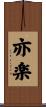 亦楽 Scroll
