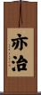 亦治 Scroll