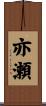 亦瀬 Scroll