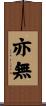 亦無 Scroll