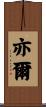 亦爾 Scroll