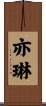 亦琳 Scroll