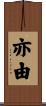 亦由 Scroll
