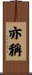 亦稱 Scroll