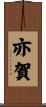 亦賀 Scroll