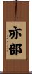 亦部 Scroll