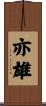 亦雄 Scroll