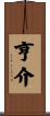 亨介 Scroll