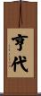 亨代 Scroll