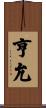 亨允 Scroll